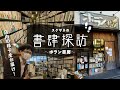 大人気古書店「ポラン書房」に潜入!【スケザネの書肆探訪】【古書店】【スケザネ図書館】