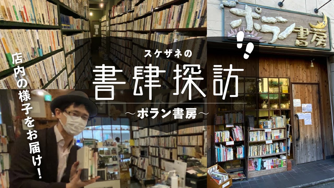 大人気古書店「ポラン書房」に潜入！【スケザネの書肆探訪】【古書店】【スケザネ図書館】