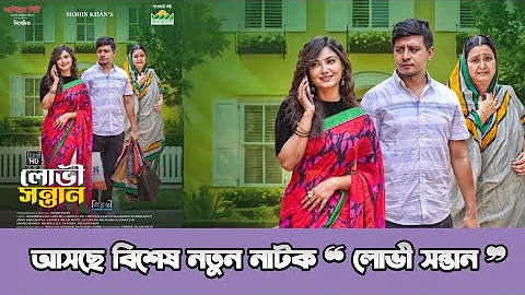 লোভী সন্তান নাটক | Lovi Sontan Natok | Shamim Hasan Sarkar |Lamima Lam| New Bangla Natok Update 2025