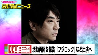 小山田圭吾、活動再開を報告「過去の自分の未熟さを猛省」　『フジロック』など出演へ　昨夏より活動自粛