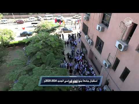 استقبال جامعة بنها لبداية العام الدراسي الجديد  