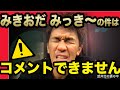 【話題】ネクステージメンバーみっき〜についての質問を一蹴する武井壮【ライブ】【切り抜き】