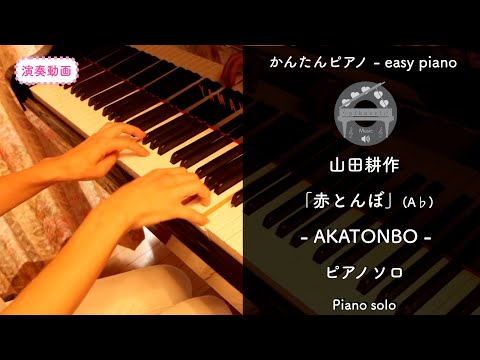 Akatonbo (As・pianosolo-beginner~Intermediate )