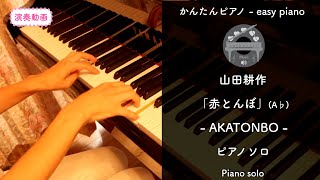赤とんぼ  (Asdur ピアノソロ初~中級  (コード・ペダル付き))