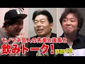 [飲みトーク]第2弾　ホリ×山本高広×JP 〜僕達はこうしてブレイクした！〜