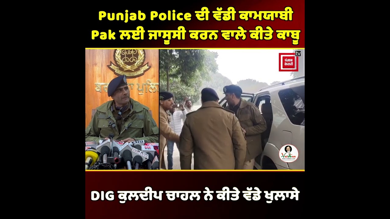 Punjab Police ਦੀ ਵੱਡੀ ਕਾਮਯਾਬੀ, Pakistan ਲਈ ਜਾਸੂਸੀ ਕਰਨ ਵਾਲੇ ਕੀਤੇ ਕਾਬੂ