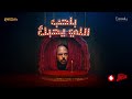 Mahmoud El Esseily Baheb Elly Yehabak Official Video 2025 محمود العسيلي باحب اللي يحبك Mahmoud El Esseily Baheb Elly Yehabak Official Video 2025 محمود العسيلي باحب اللي يحبك