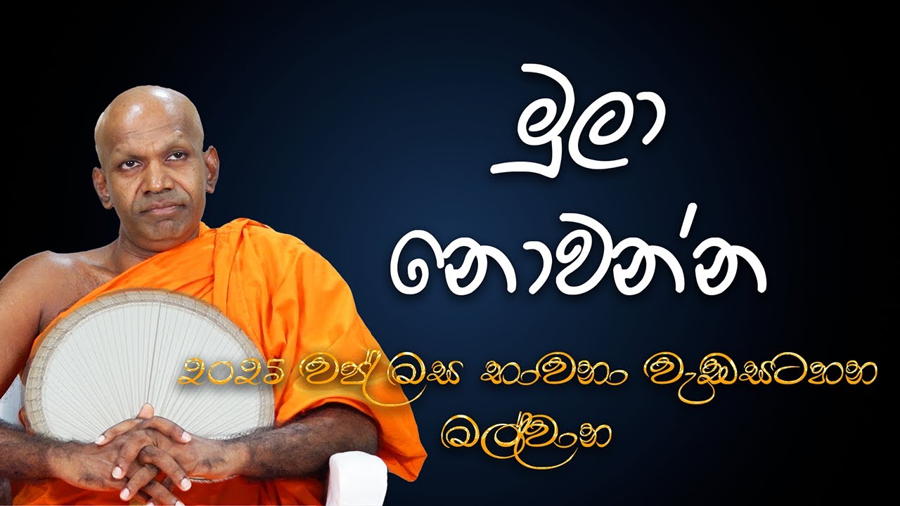 2025-10-10  ඔබ මෙතරම් මුලා වන්නේ ඇයි?  | පූජ්‍ය​ බෝපිටියේ සුමංගල ස්වාමීන් වහන්සේ෴