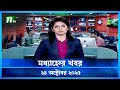 মধ্যাহ্নের গুরুত্বপূর্ণ খবর | 24 অক্টোবর 2025 | NTV নিউজ আপডেট