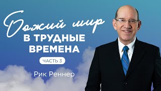 «Божий мир в трудные времена. Часть 3» - проповедует Рик Реннер (03.04.2022)