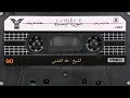 سورة النساء الشيخ طه الفشني حفلة خارجية سورة النساء الشيخ طه الفشني حفلة خارجية