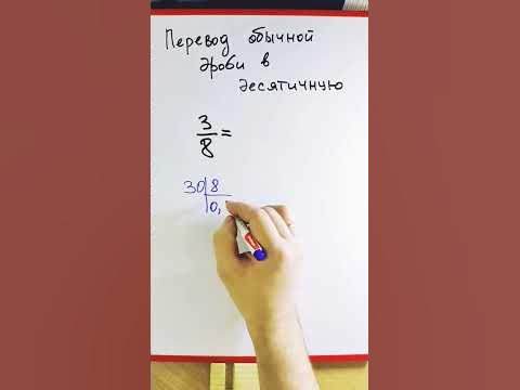 Как перевести обыкновенную дробь в десятичную - YouTube