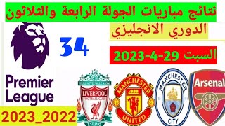 ترتيب الدوري الانجليزي وترتيب الهدافين ونتائج مباريات اليوم السبت 29-4-2023 من الجولة 34