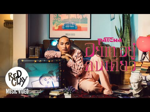 Patcha - อยากอยู่คนเดียว (Alone) l Official MV