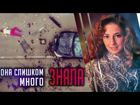 Она слишком много знала.  Детективная история Анжелы Мишель Лоулесс