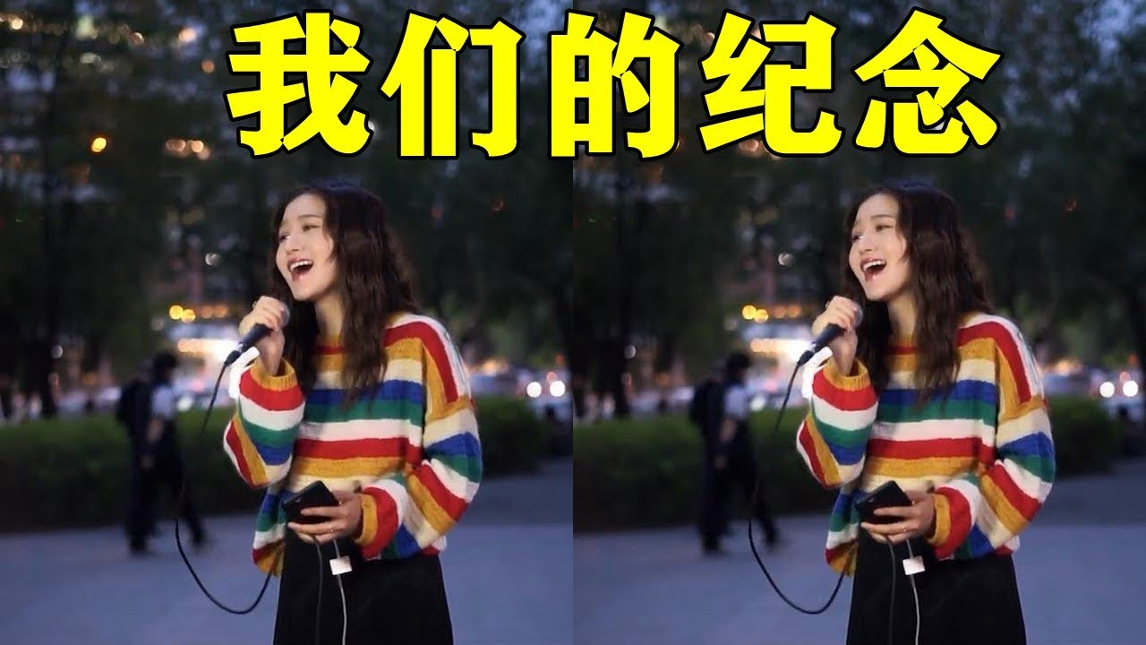 美女街头演唱李雅微的【我们的纪念】, 勾起了众多网友学生时代追【放羊的星星】时的美好回忆! - YouTube