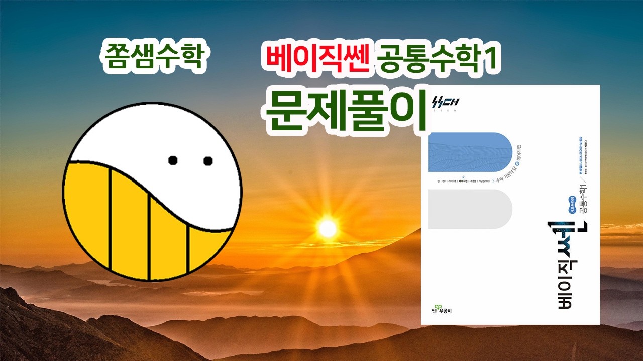 [베이직쎈 공통수학1] 21쪽 24번