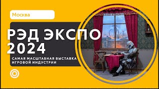 картинка: РЭД ЭКСПО 2024: самое долгожданное событие для всей студии
