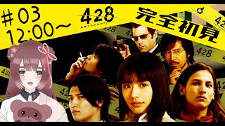 【428～封鎖された渋谷で～】♯03 完全初見ꕤ渋谷を舞台にした名作サスペンス＆ミステリーノベルゲーム【くらまたぬ】