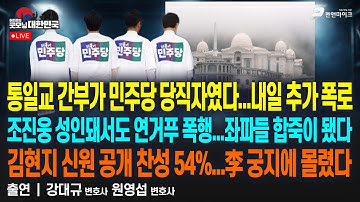 통일교 간부가 민주당 당직자였다...내일 추가 폭로 | 조진웅 성인돼서도 연거푸 폭행...좌파들 합죽이 됐다 [굿모닝 대한민국]