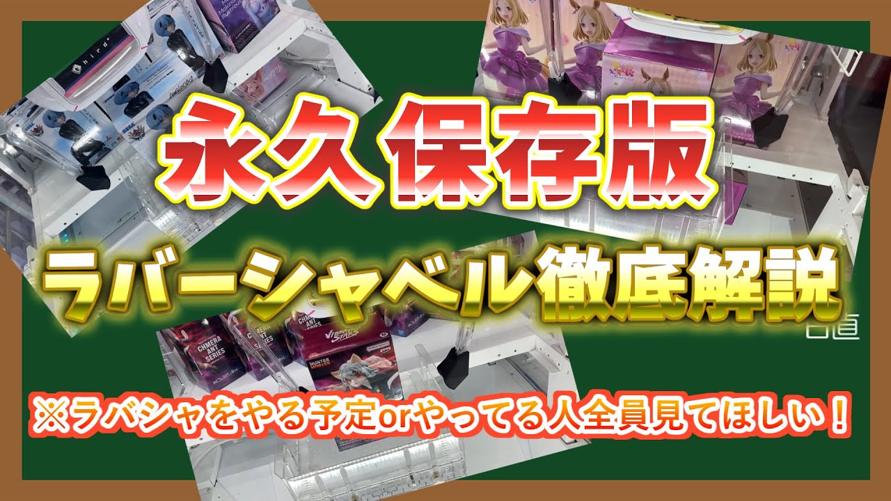 【クレーンゲーム】ラバーシャベル徹底解説動画！ラバシャやる人、未経験の人も全員見て！ラウンドワン・ナムコのラバーシャベル・ゴムアームで落としてみた！【ラバシャ】