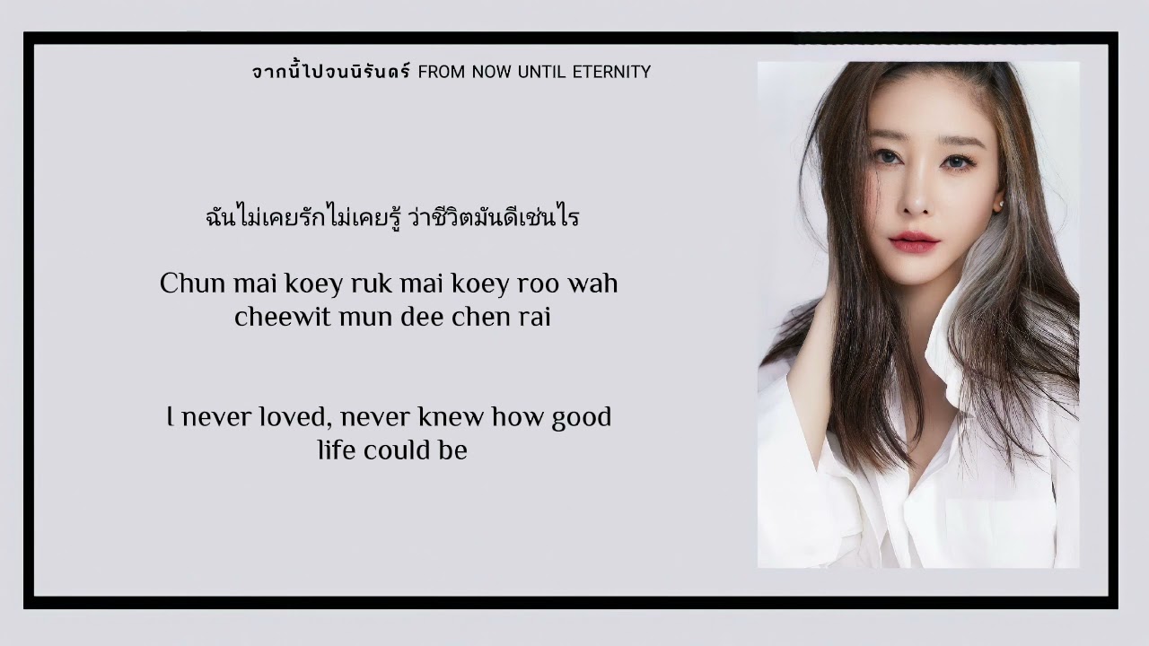TANGMO NIDA แตงโม นิดา - FROM NOW UNTIL ETERNITY จากนี้ไปจนนิรันดร์ THAI/ROM/ENG LYRICS