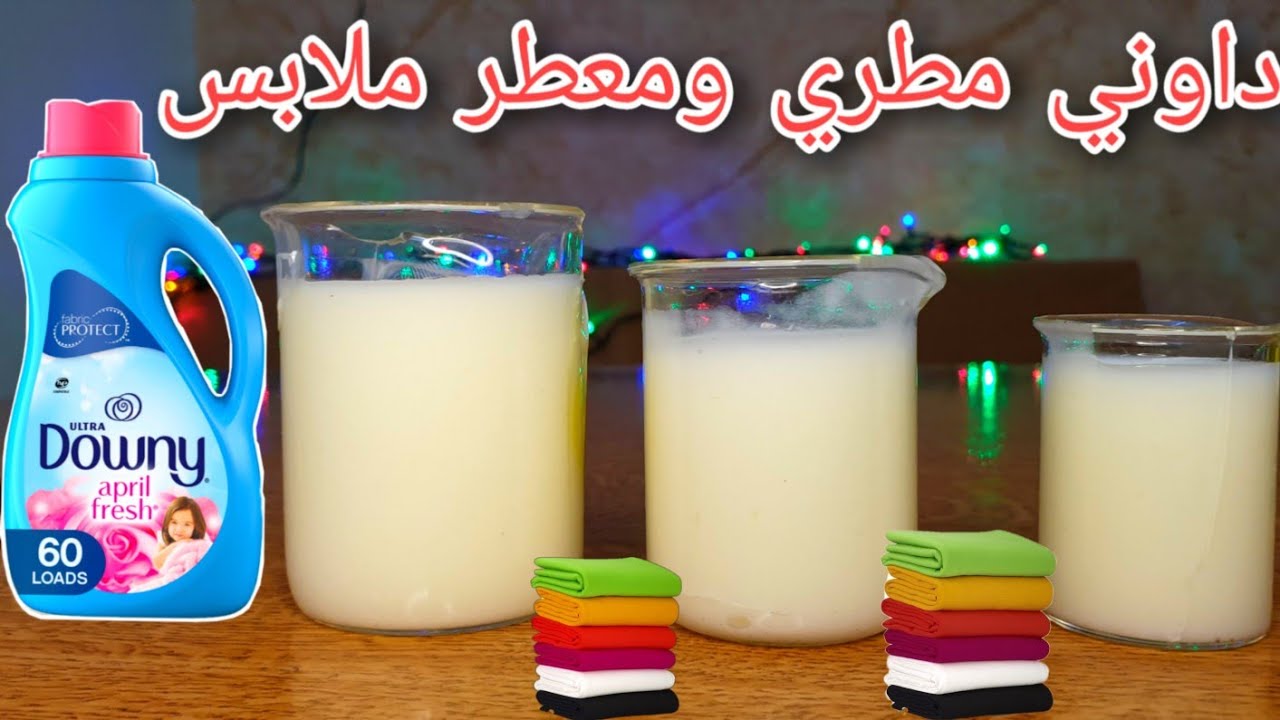 طريقة صنع معطر ومطري ملابس داوني عالي الجودة بسهولة وبدون تسخين في المنزل | بمكون واحد