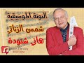 النوتة الموسيقية فيلم شمس الزناتي هاني شنودة Music Sheet PDF النوتة الموسيقية فيلم شمس الزناتي هاني شنودة Music Sheet PDF
