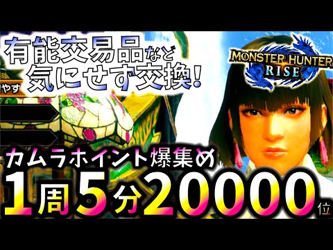 5分で2万カムラポイントも可能な最強稼ぎ術!!地味に高かった優秀交易品＆掘り出し物を大量ゲットしよう。【モンハンライズ/MHRise】【モンスターハンターライズ】