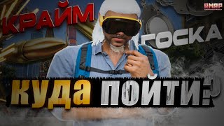 картинка: КАКУЮ ОРГАНИЗАЦИЮ ВЫБРАТЬ?КУДА ПОЙТИ НОВИЧКУ в ГТА5 | RMRP ТВЕРСКОЙ