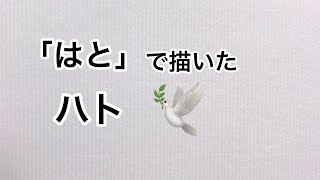 「はと」で描いたハト【鳩】