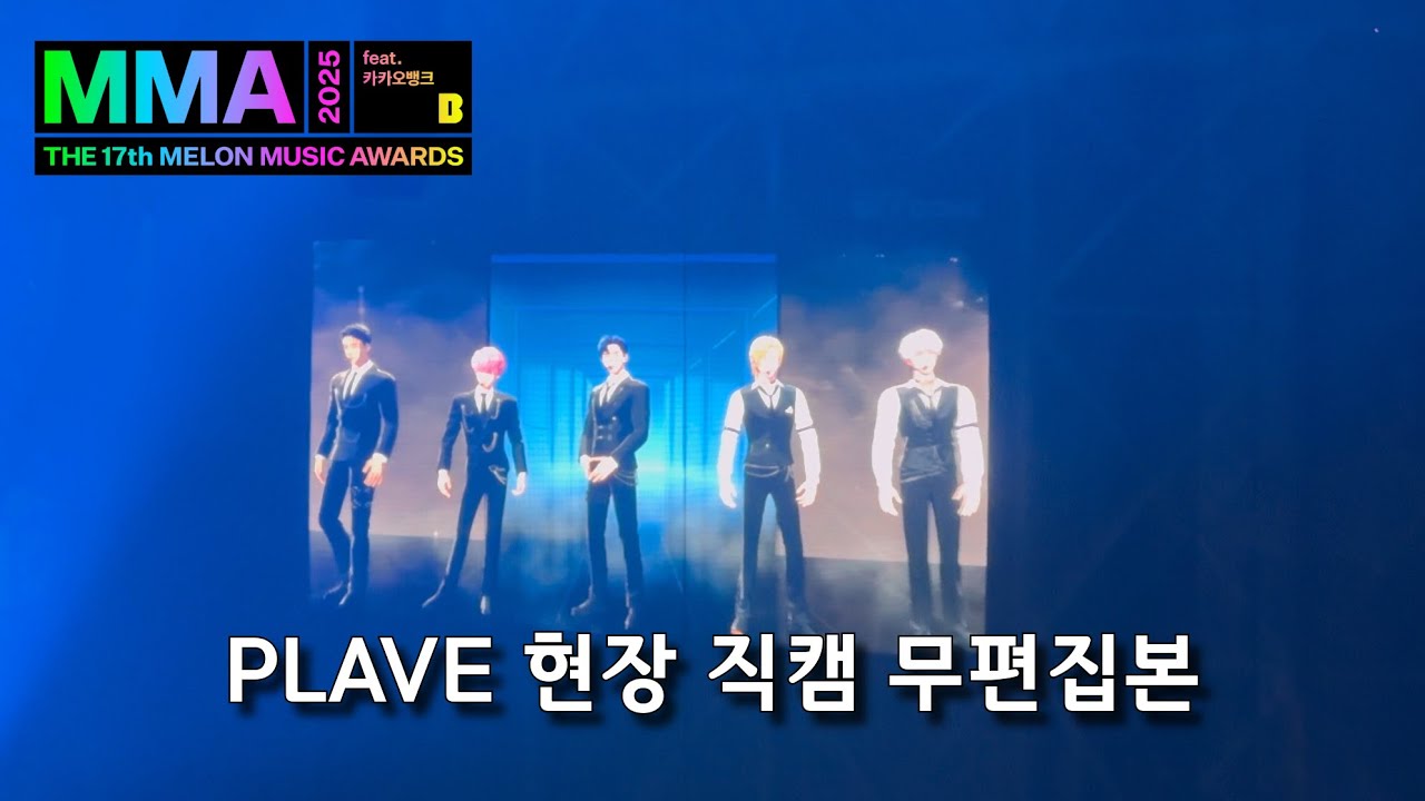 2025 MMA PLAVE DASH+BBUU 4층 고라니입니다(+화면지진주의)(+고막주의) #plave #reaction #2025MMA #플레이브 