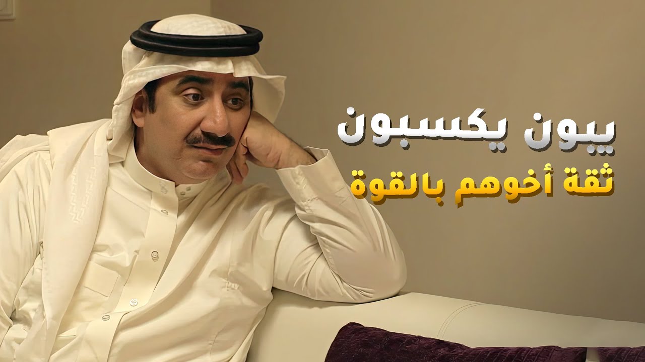 يبون اخوهم يسكن معاهم وبغرفة ابوهم عشان يرتاحلهم ويصير يوثق فيهم😏 مسلسل #سعد_وخواته