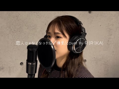 【歌ってみた】恋人じゃなくなった日／優里(cover by RIRIKA)