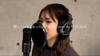 【歌ってみた】恋人じゃなくなった日／優里(cover by RIRIKA)