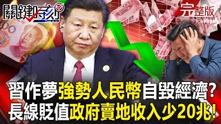 Xi Jinping's dream of a 'strong yuan' is destroying the export economy!