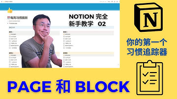 Notion 新手教学02，用Block和Page做一个习惯跟踪器。