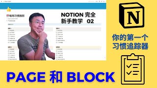 Notion 新手教学02用Block和Page做一个习惯跟踪器。