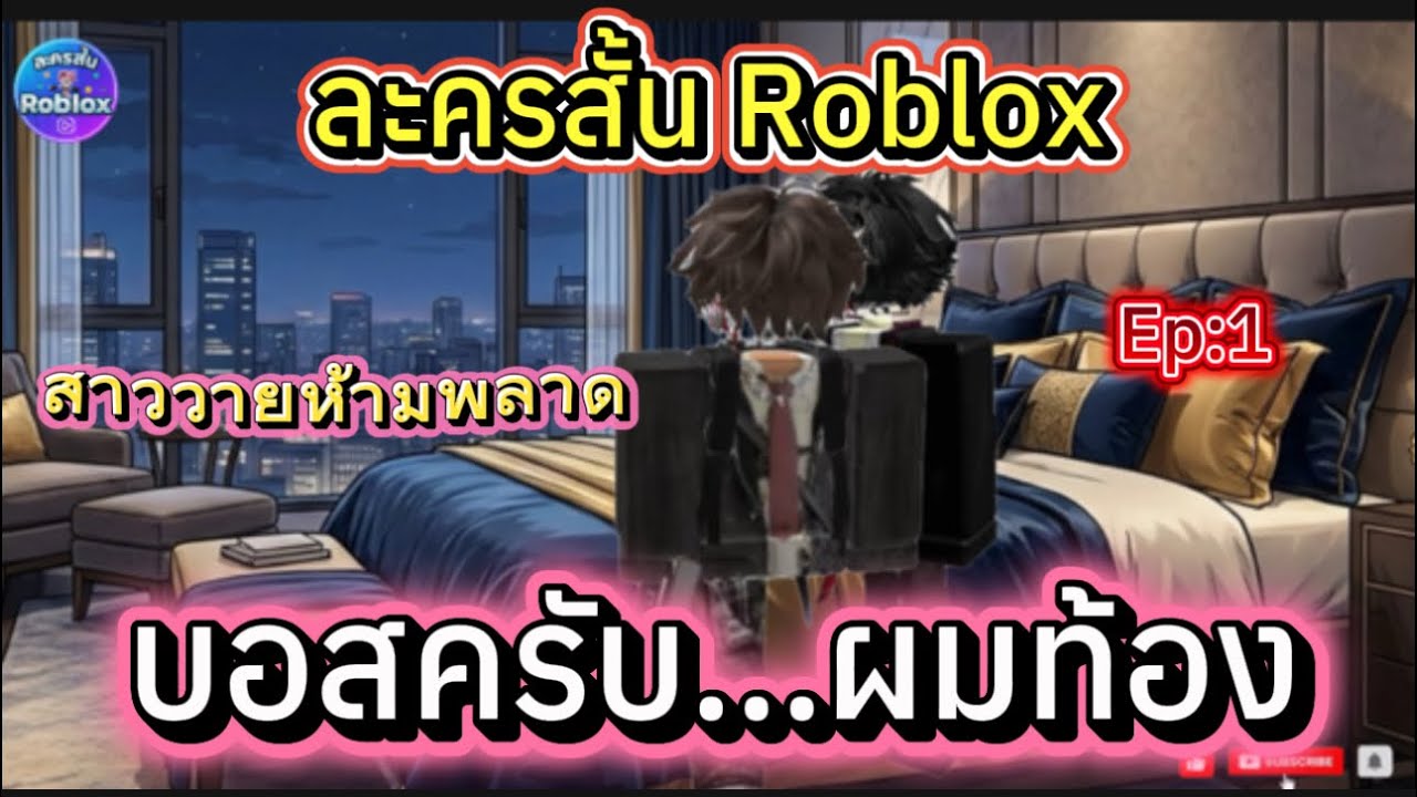 ละครสั้นRoblox บอสครับ...ผมท้อง Ep:1 สาววายห้ามพลาด #roblox #ละครสั้น #สายวาย 