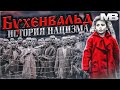 Бухенвальд. История концлагеря