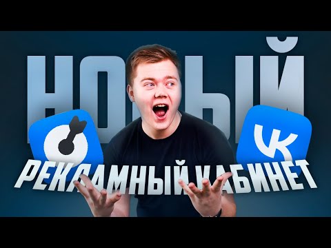 Новый рекламный кабинет ВКонтакте. Обзор VkAds