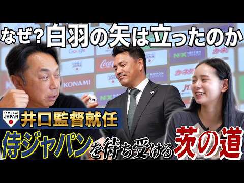 【㊗️決定】侍ジャパン監督に井口資仁が就任!! メジャー組不在のプレミア12がロス五輪をかけた戦いに!!井口ジャパンを待ち受ける茨の道とは!?