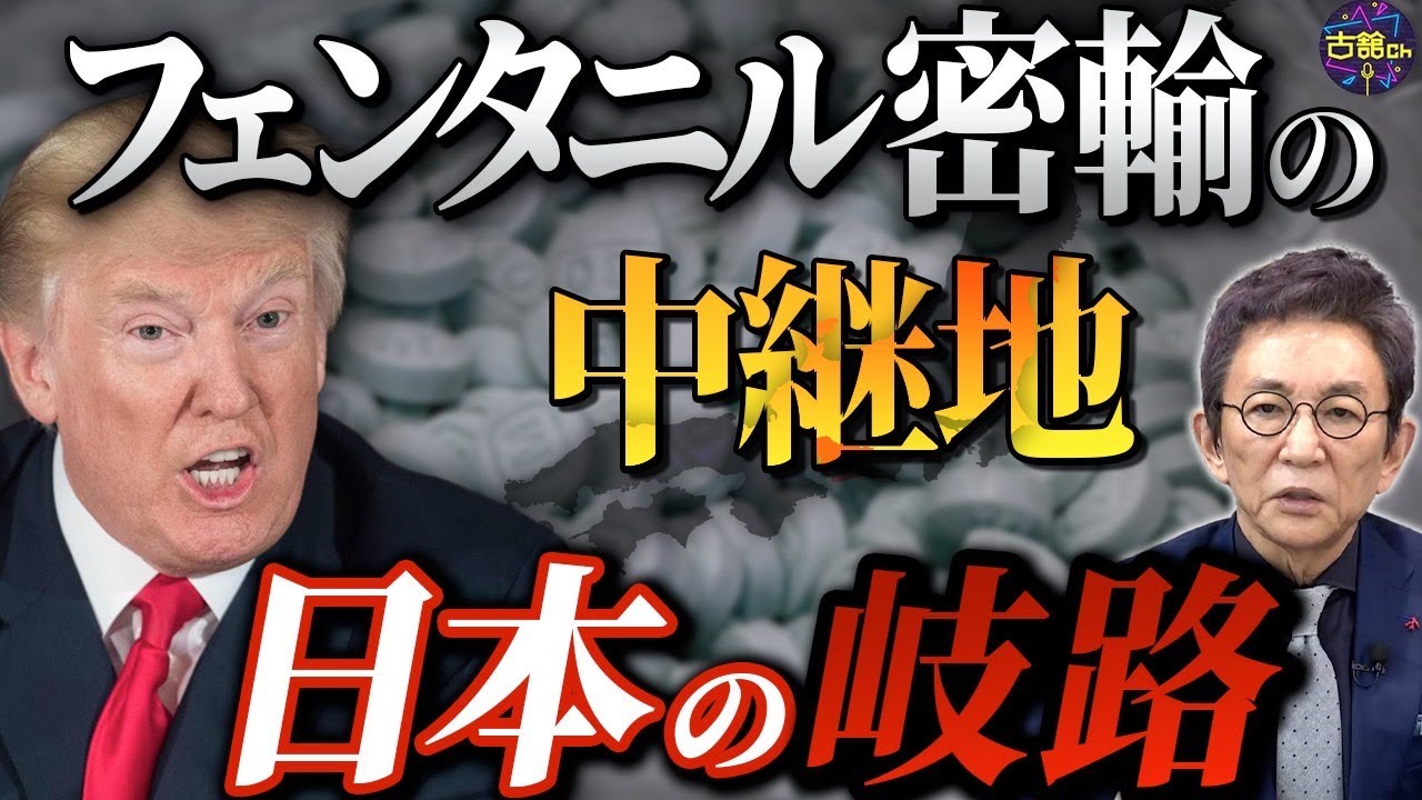 合成麻薬フェンタニルの密輸拠点となっていた名古屋。トランプ関税と米中対立に揺れる日本外交。