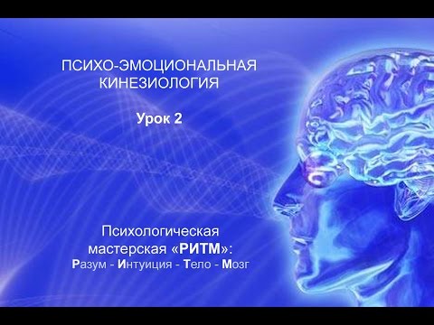 Психо-эмоциональная кинезиология. Урок 2