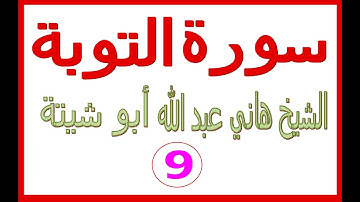 سورة التوبة ........ هاني عبد الله ابو شيتة