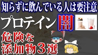 【衝撃】プロテインに入っている危険な添加物とオススメの無添加プロテインを紹介