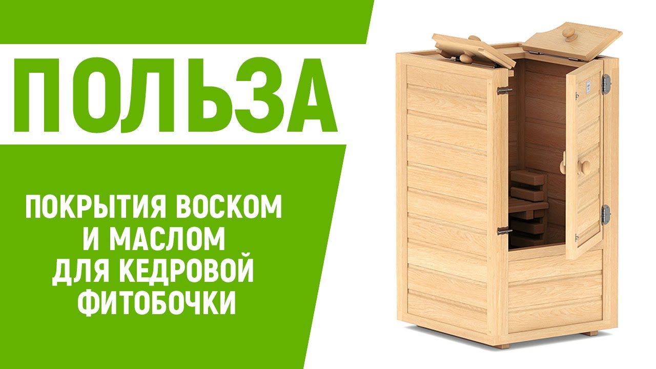 Чем обработать кедровую бочку внутри
