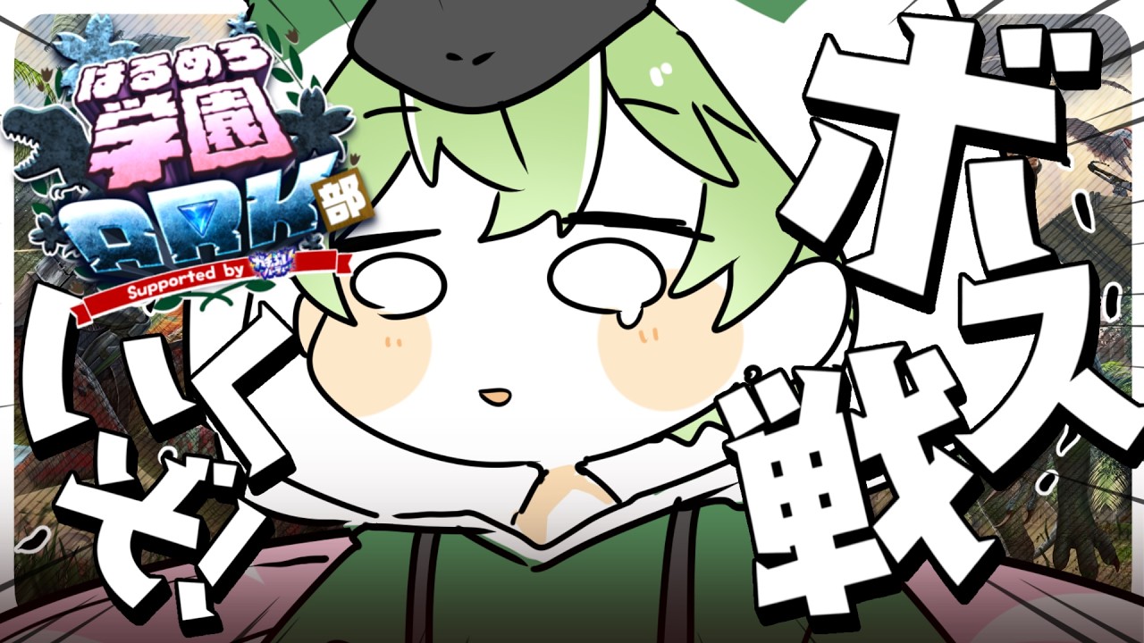 11【 #はるめろ学園ARK部 / ARK 】 ボスが深海でちょっと具合が悪いんだよおおおおおおおおおおおおおおお!! 【 #すいと奮闘中 】