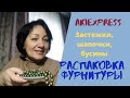 Распаковка фурнитуры с Aliexpress. Застежки, шапочки, бусины.