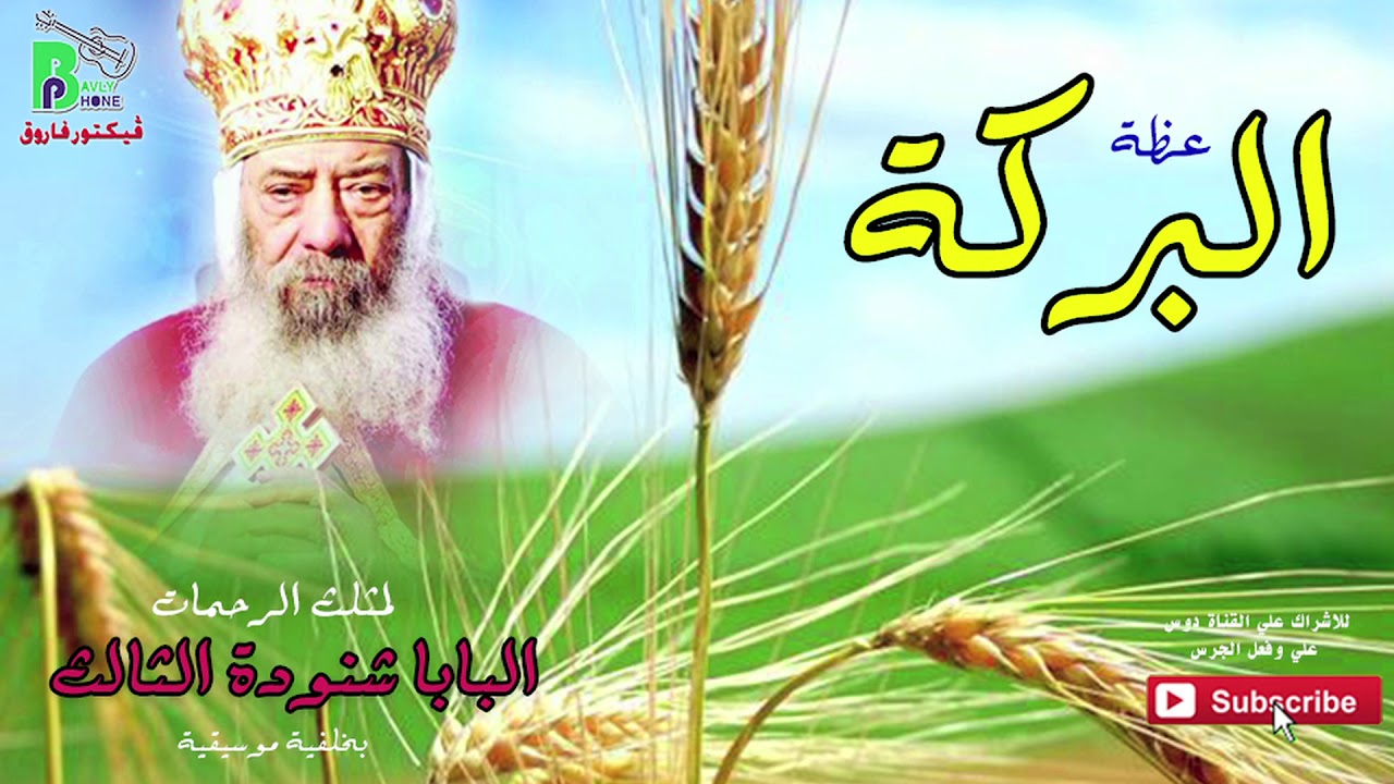 البركة - البابا شنودة الثالث - بالموسيقى | El Baraka - Pope Shenouda III